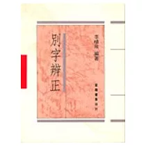 別字辨正(平)