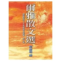 爾雅散文選(二)