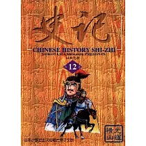 史記 12