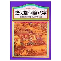 教您如何算八字