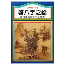 啟八字之鑰