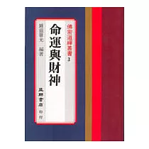 命運與財神