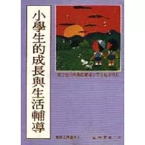 小學生的成長與生活輔導