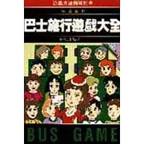 巴士旅行遊戲大全