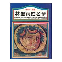 林聖雨姓名學