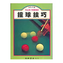 撞球技巧