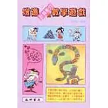 增進計算能力的數學遊戲