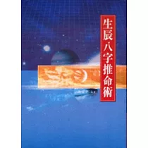 生辰八字推命術