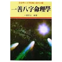 一善八字命理學