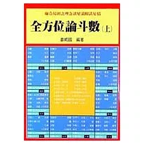全方位論斗數(上)