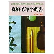 寫好毛筆字的書