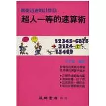 超人一等的速算術