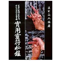 實用靈符秘鑑