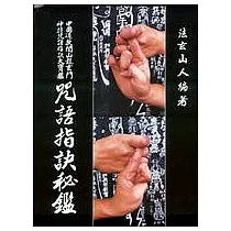 咒語指訣秘鑑