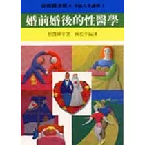 婚前婚後的性醫學