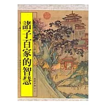 諸子百家的智慧