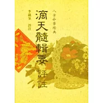 滴天髓輯要評註