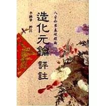 造化元鑰評註