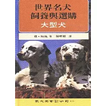 世界名犬飼養與選購(大型犬)