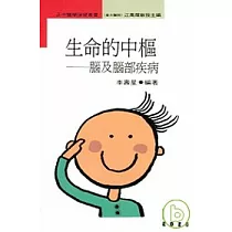 生命的中樞─腦及腦部疾病