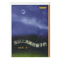 在山上演奏的星子們