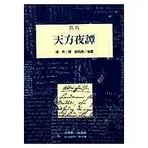 天方夜譚(上/下不分售)