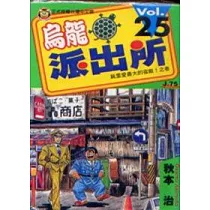 烏龍派出所 25