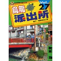 烏龍派出所 27