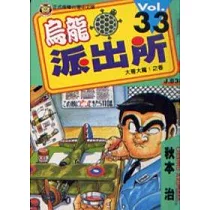 烏龍派出所 33