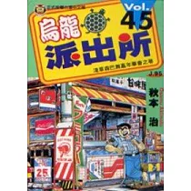 烏龍派出所 45