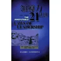 領導力21法則：領導贏家
