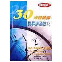 30分教你提昇溝通技巧
