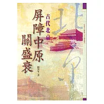 屏障中原關盛衰─古代北京