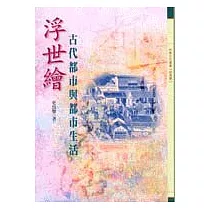 浮世繪─古代都市與都市生活