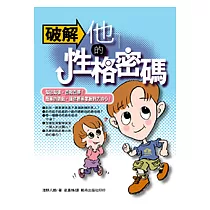 破解他的性格密碼