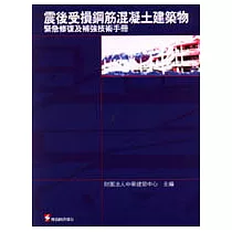 震後受損鋼筋混凝土建築物緊急修復及補強技術手冊