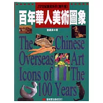 百年華人美術圖象