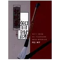 紀曉嵐智謀(下冊)