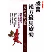 感冒.漢方最具療效