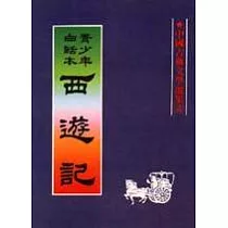 西遊記