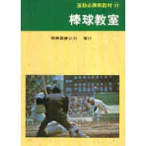 棒球教室