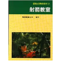 射箭教室