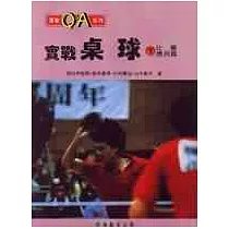 實戰桌球(下)比賽應用篇