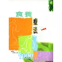食養療法