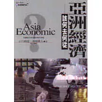 亞洲經濟該何去何從