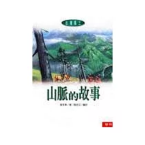 山脈的故事