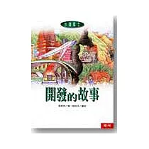 開發的故事