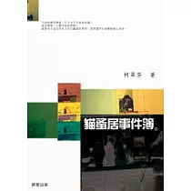貓蚤居事件簿