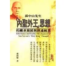 孫中山先生〈內聖外王〉思想的繼承發展與匯通統貫