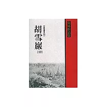 胡雪巖(中)